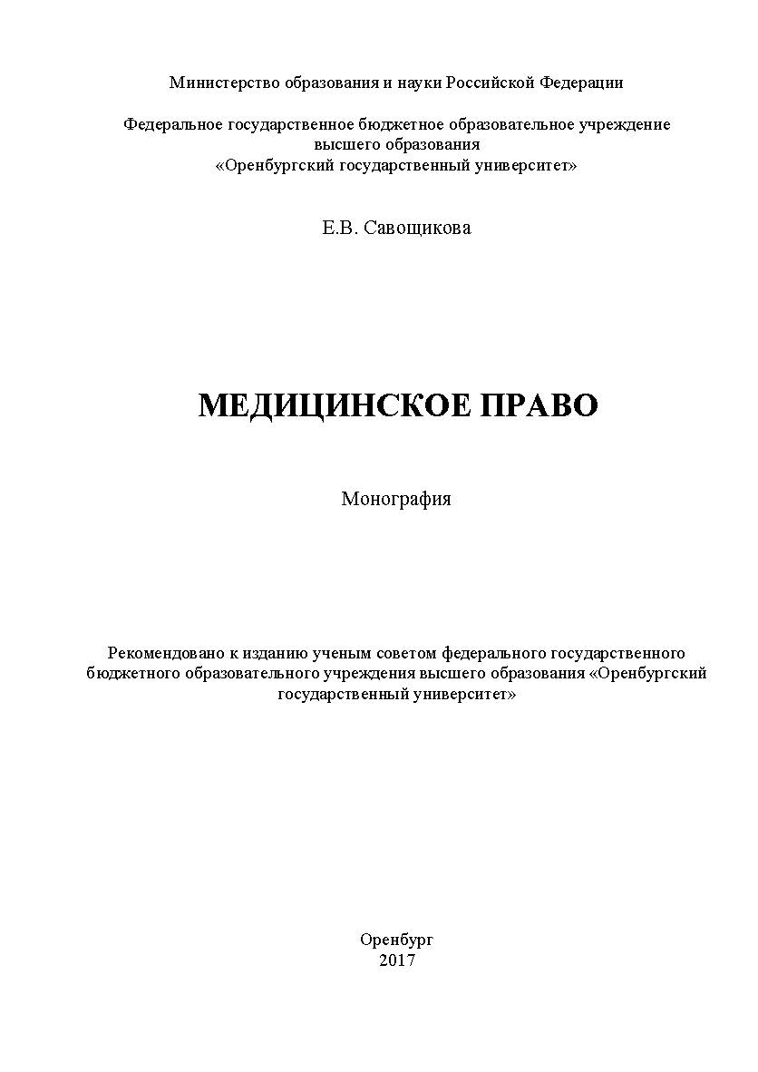 Медицинское право ISBN 978-5-7410-1883-5