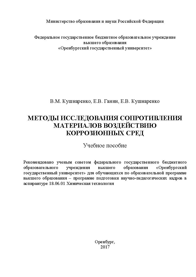 Методы исследования сопротивления материалов воздействию коррозионных сред ISBN 978-5-7410-1891-0