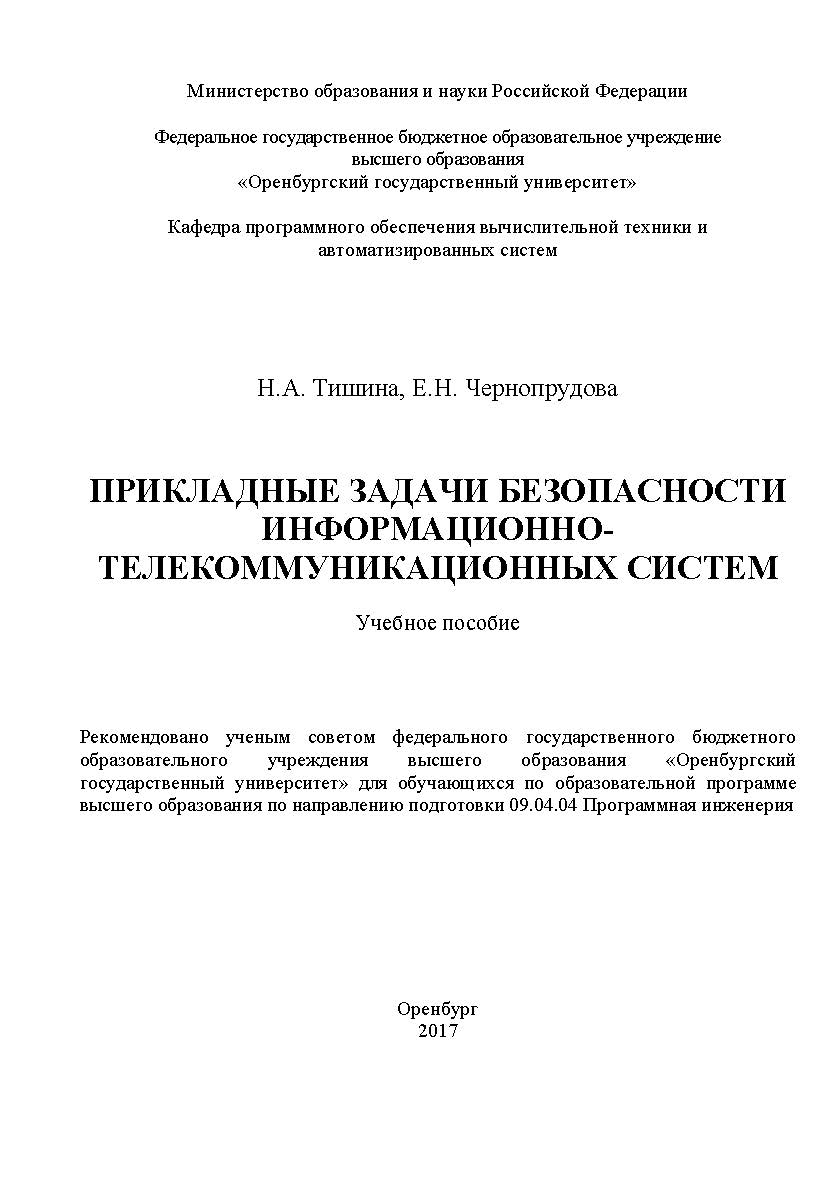 Прикладные задачи безопасности информационно-телекоммуникационных систем ISBN 978-5-7410-1892-7