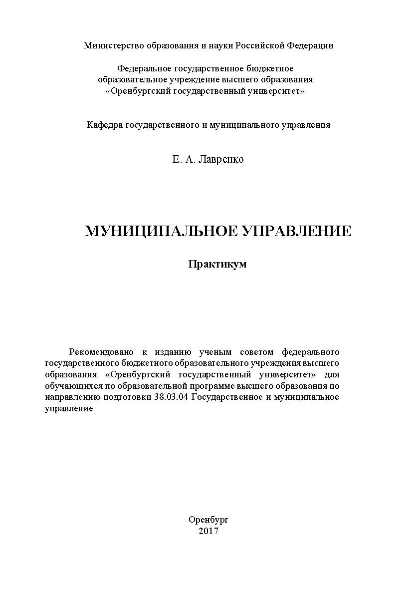 Муниципальное управление ISBN 978-5-7410-1899-6