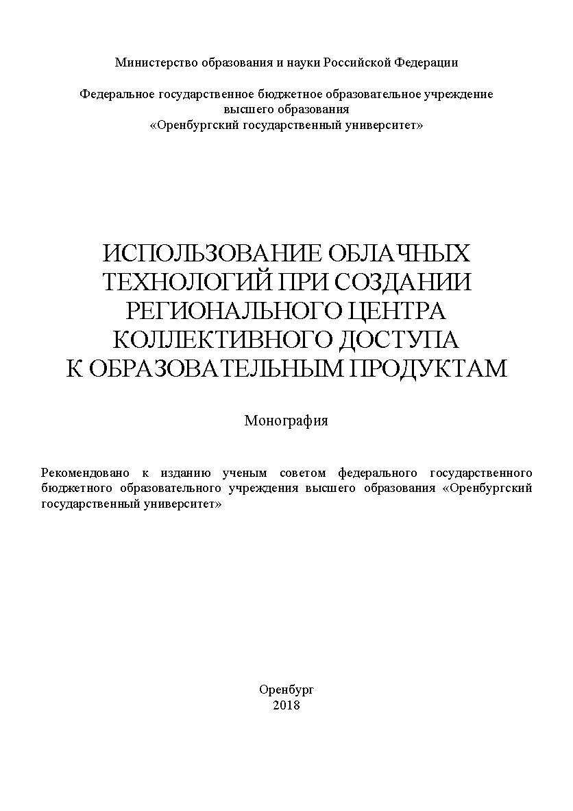 Использование облачных технологий при создании регионального центра коллективного доступа к образовательным продуктам ISBN 978-5-7410-1904-7