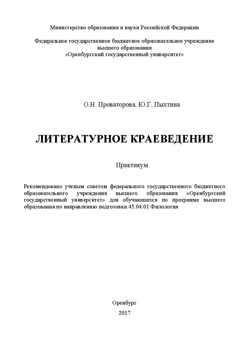 Литературное краеведение ISBN 978-5-7410-1906-1