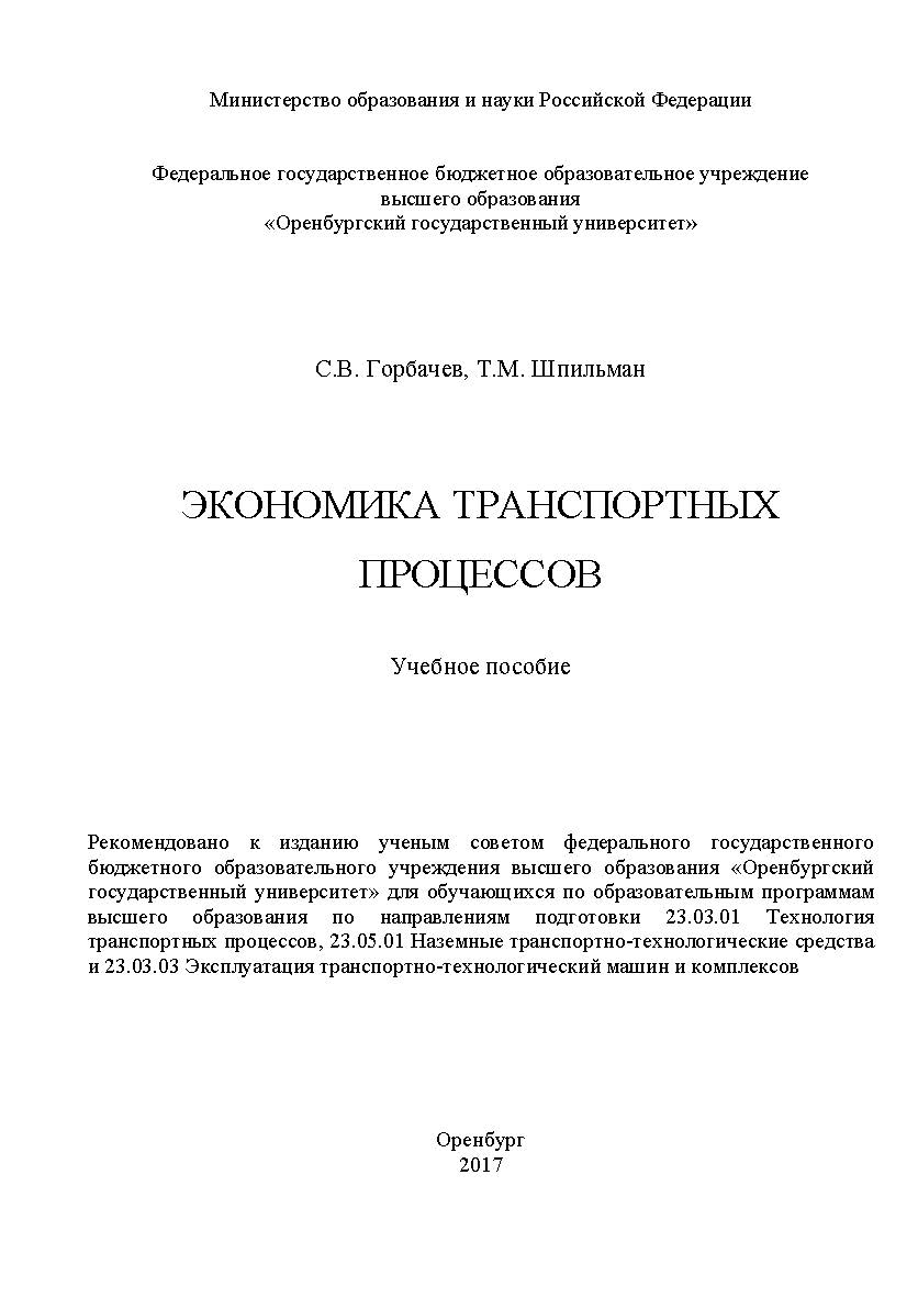 Экономика транспортных процессов ISBN 978-5-7410-1909-2