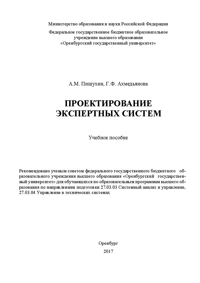 Проектирование экспертных систем ISBN 978-5-7410-1944-3