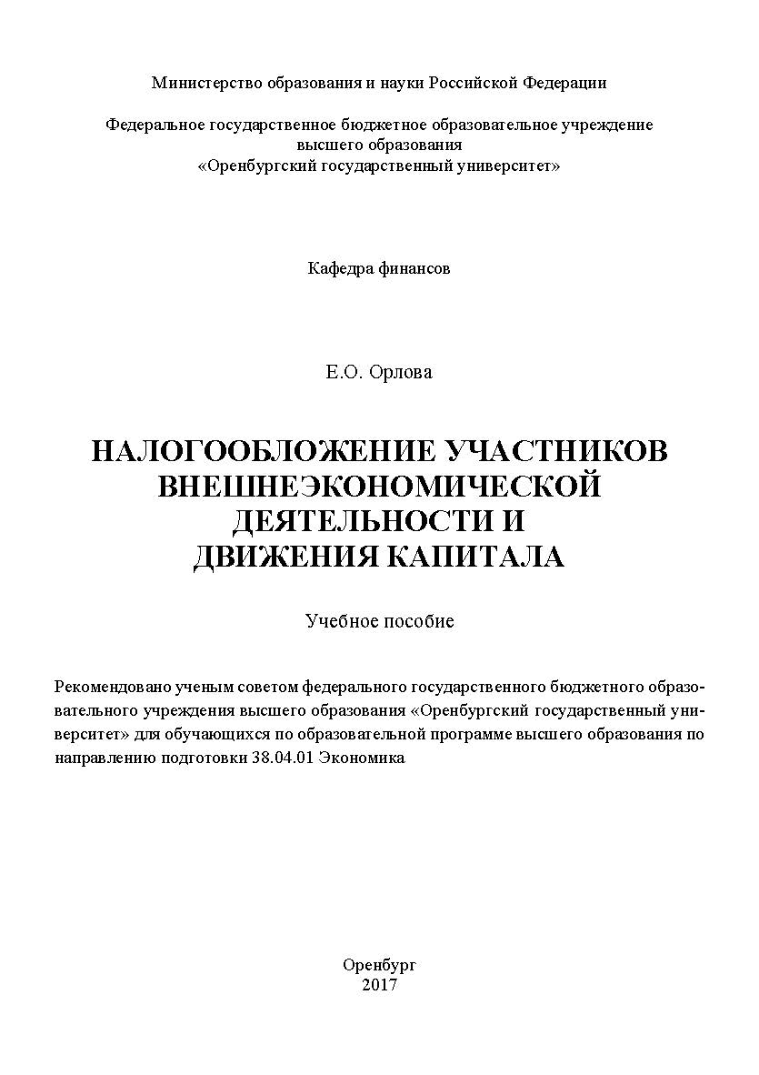 Налогообложение участников внешнеэкономической деятельности и движения капитала ISBN 978-5-7410-1953-5