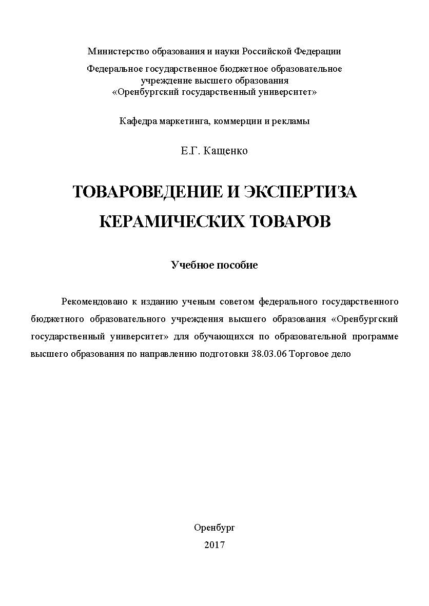 Товароведение и экспертиза керамических товаров ISBN 978-5-7410-1955-9