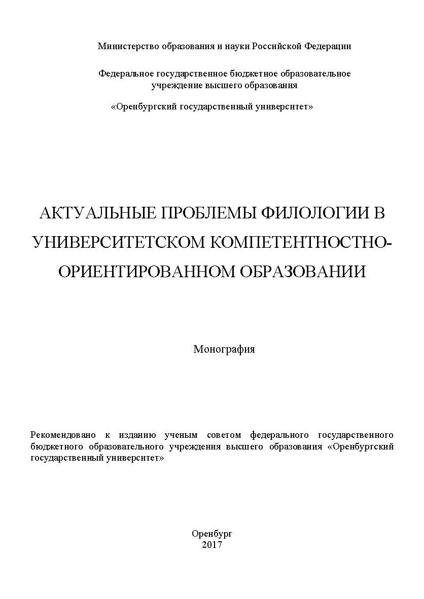 Актуальные проблемы филологии в университетском компетентностно-ориентированном образовании ISBN 978-5-7410-1972-6