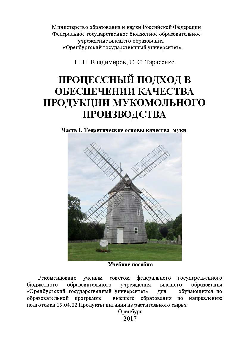Процессный подход в обеспечении качества продукции мукомольного производства. Часть I. Теоретические основы качества муки ISBN 978-5-7410-1973-3