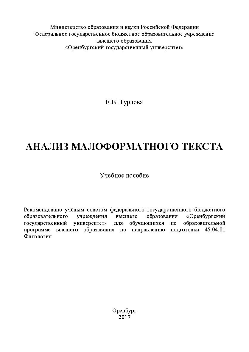 Анализ малоформатного текста ISBN 978-5-7410-1977-1