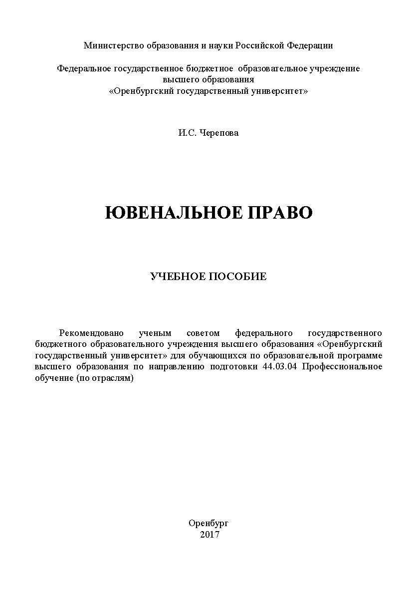 Ювенальное право ISBN 978-5-7410-1981-8