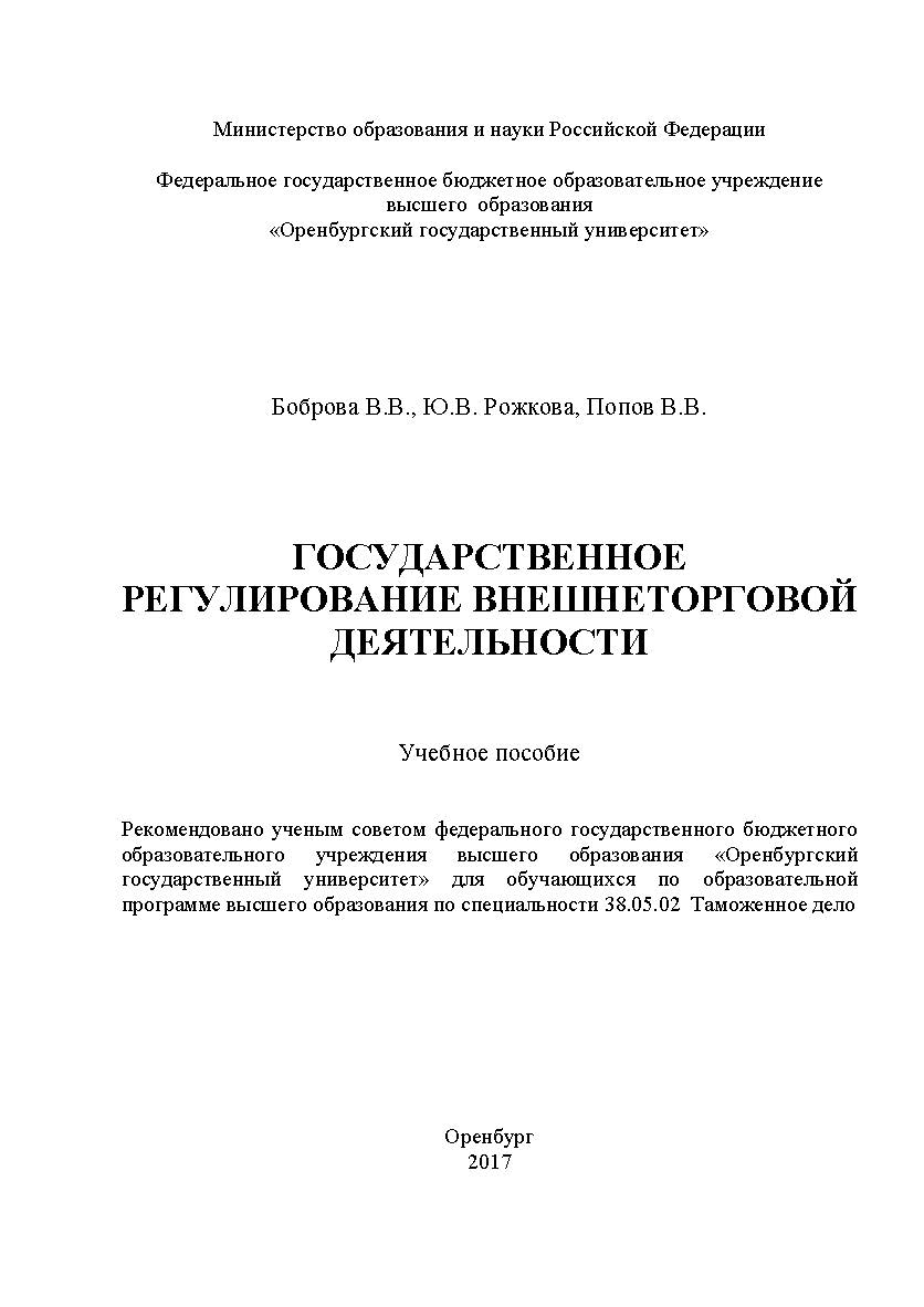 Таможенное дело. Государственное регулирование внешнеторговой деятельности ISBN 978-5-7410-1985-6