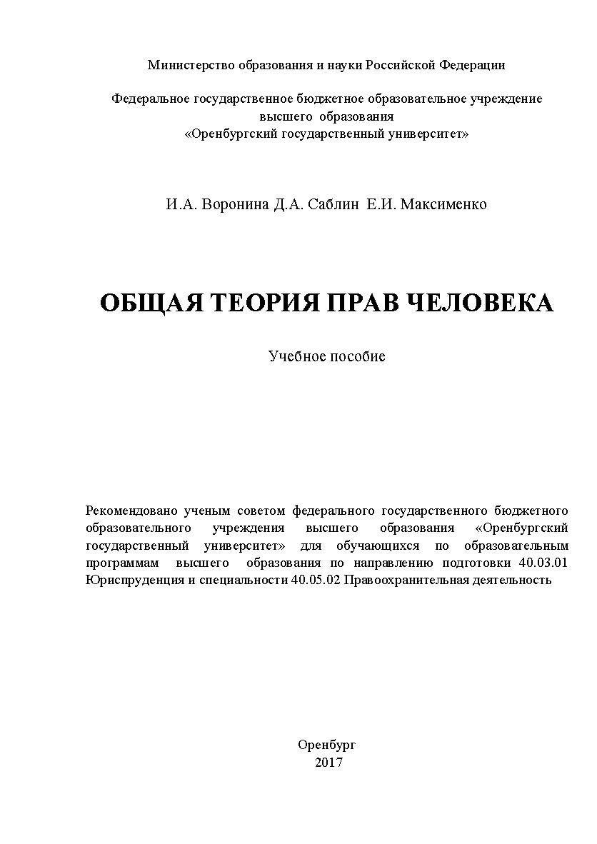 Общая теория прав человека ISBN 978-5-7410-1988-7