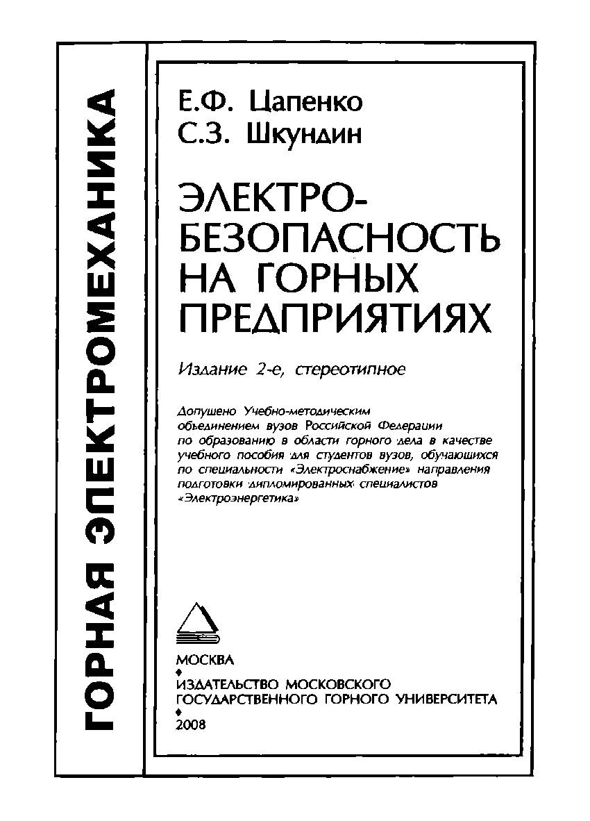 Электробезопасность на горных предприятиях: Учебное пособие. — 2-е изд., стер. ISBN 978-5-7418-0057-9