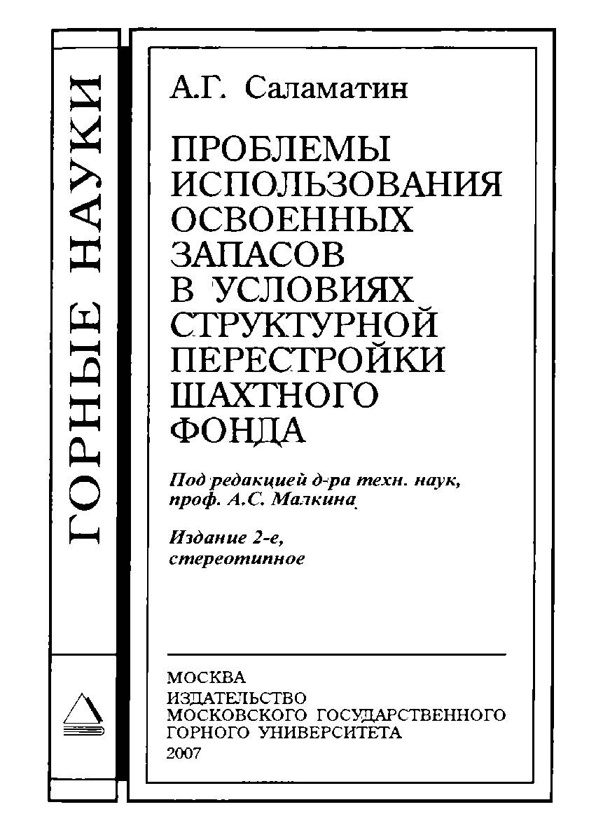 Проблемы использования освоенных запасов в условиях структурной перестройки шахтного фонда. — 2-е изд., стер. ISBN 978-5-7418-0100-5