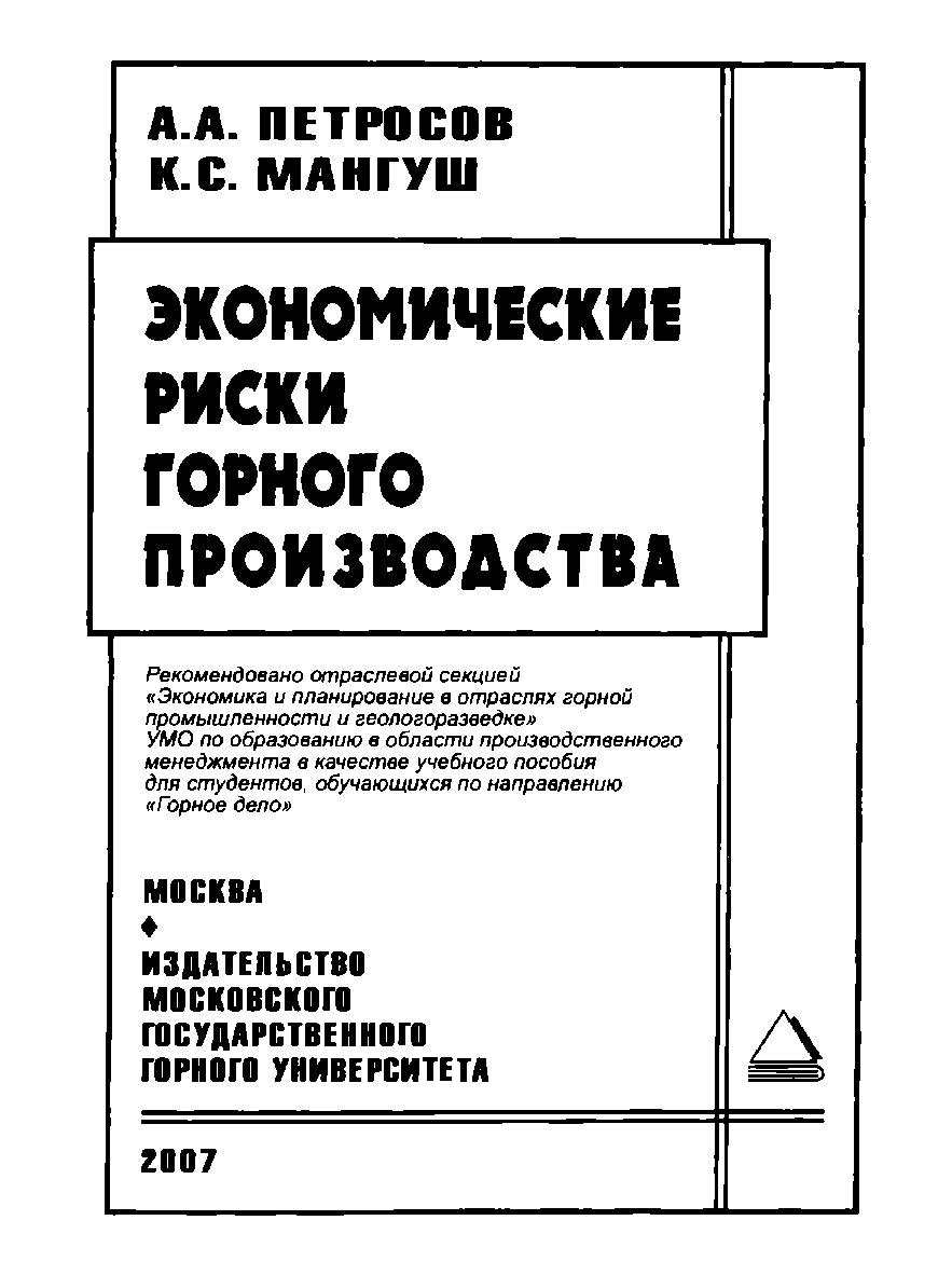 Экономические риски горного производства: Учебное пособие ISBN 978-5-7418-0193-5