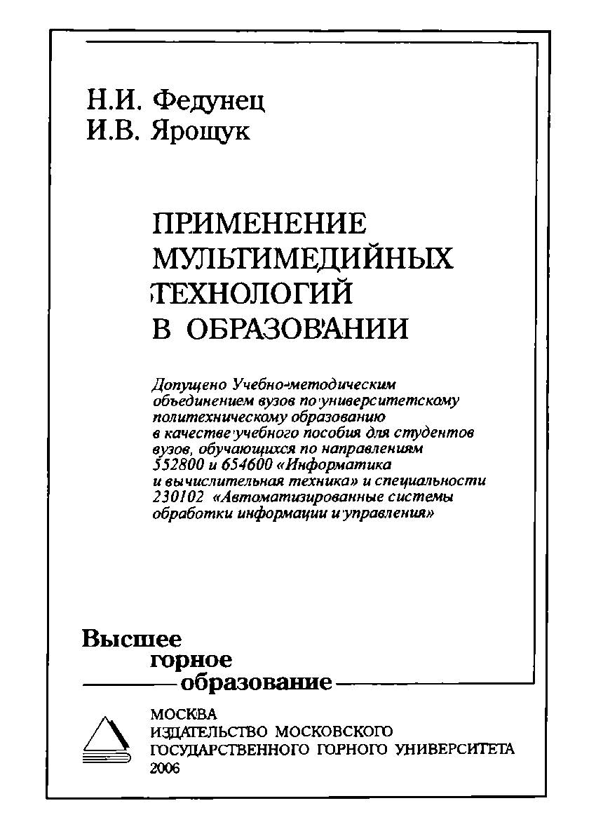Применение мультимедийных технологий в образовании: Учебное пособие ISBN 978-5-7418-0456-8