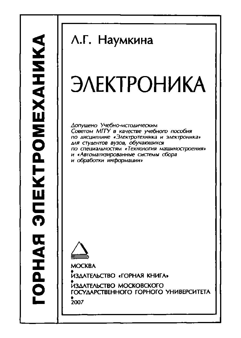 Электроника: Учебное пособие для вузов ISBN 978-5-7418-0461-2
