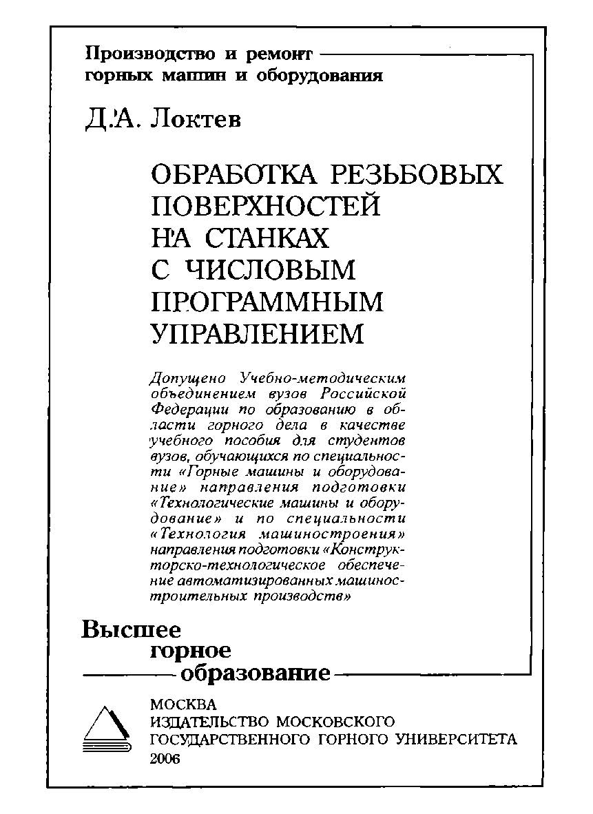 Автоматизация обработки резьбовых поверхностей на станках с числовым программным управлением: Учебное пособие для вузов ISBN 978-5-7418-0471-1