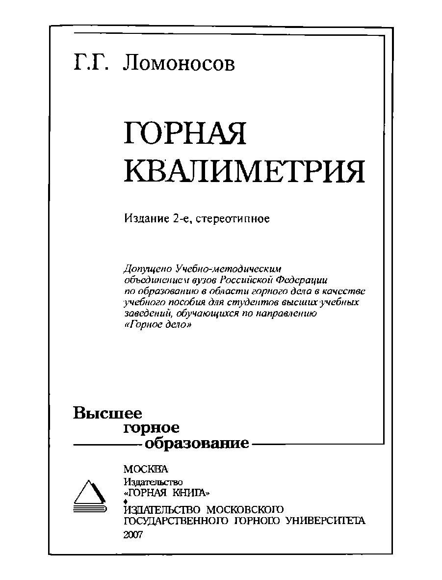 Горная квалиметрия: Учебное пособие.—2-е изд., стер. ISBN 978-5-7418-0472-8