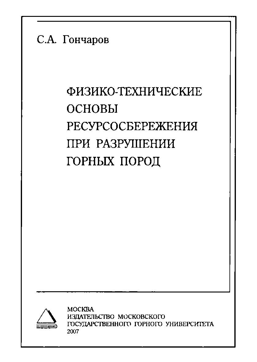 Физико-технические основы ресурсосбережения при разрушении горных пород ISBN 978-5-7418-0482-7