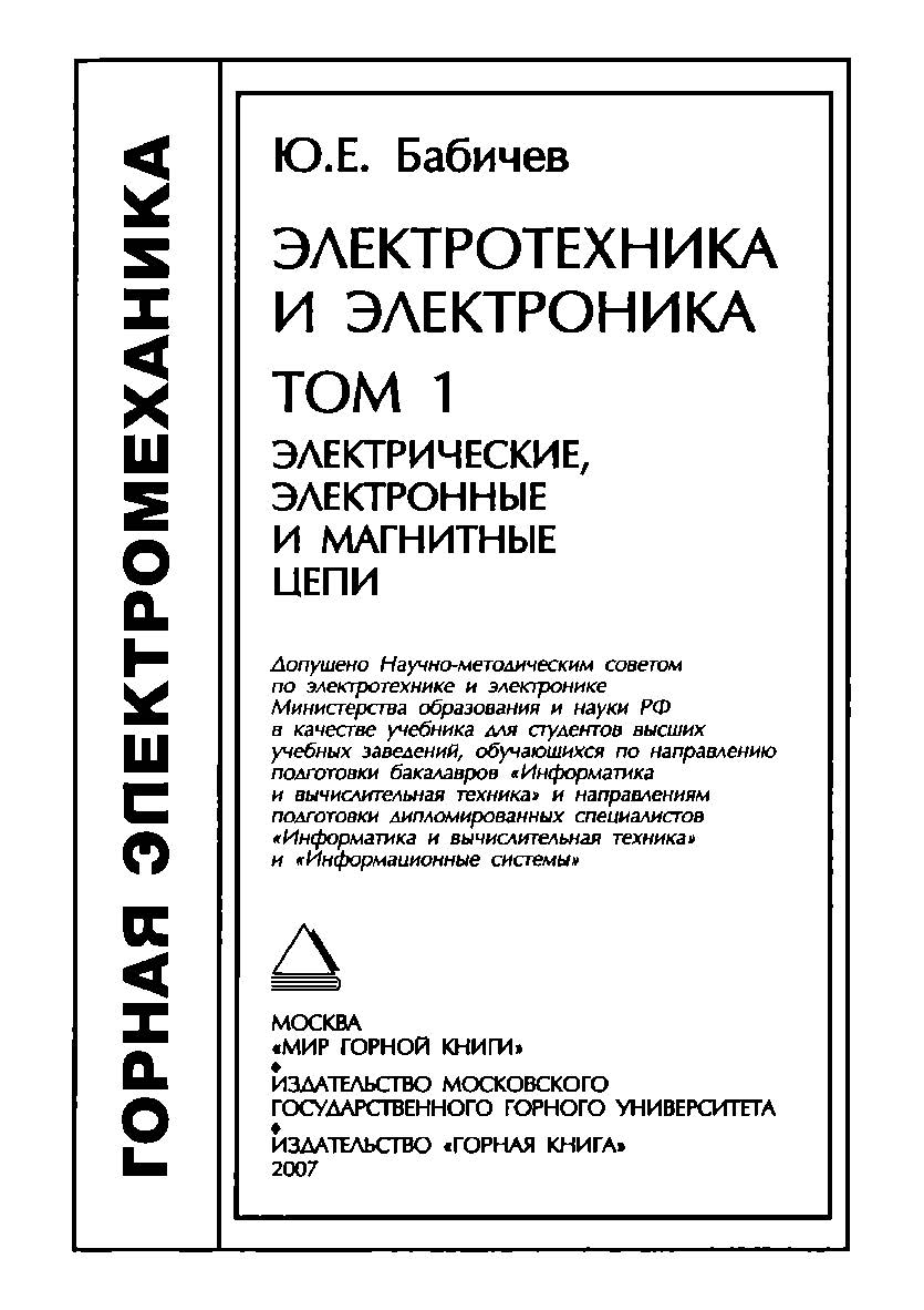Электротехника и электроника / Учебник для вузов: В 2 т. — Т. 1: Электрические, электронные и магнитные цепи ISBN 978-5-7418-0485-8
