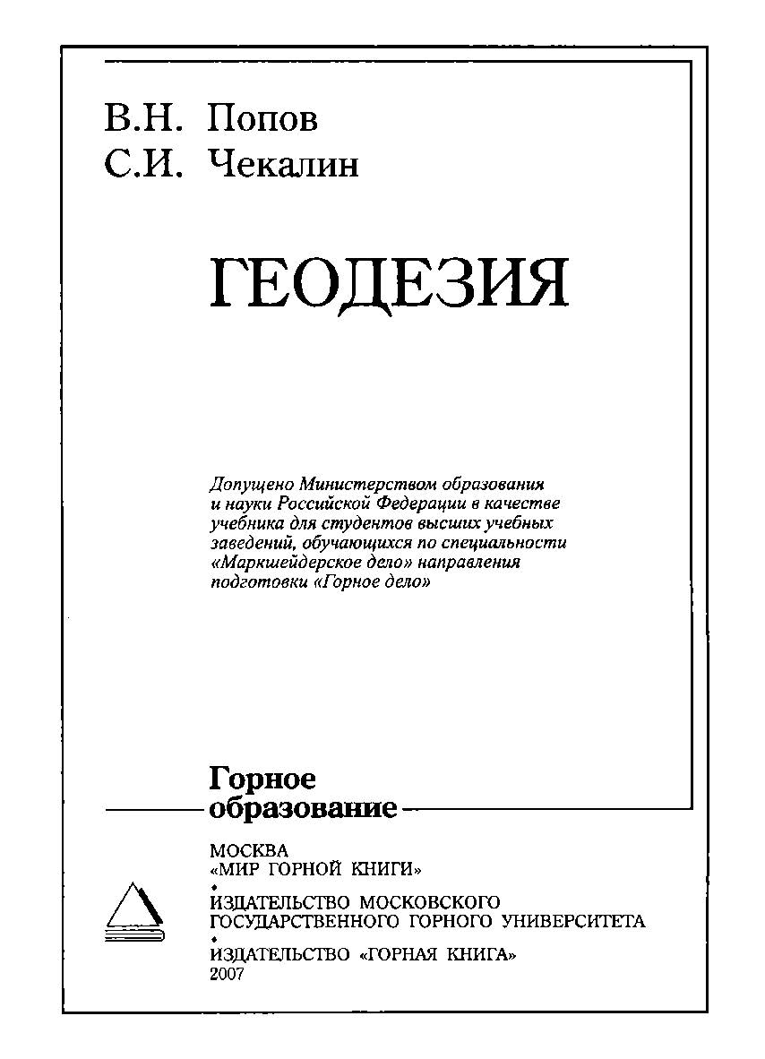Геодезия: Учебник для вузов ISBN 978-5-7418-0502-2
