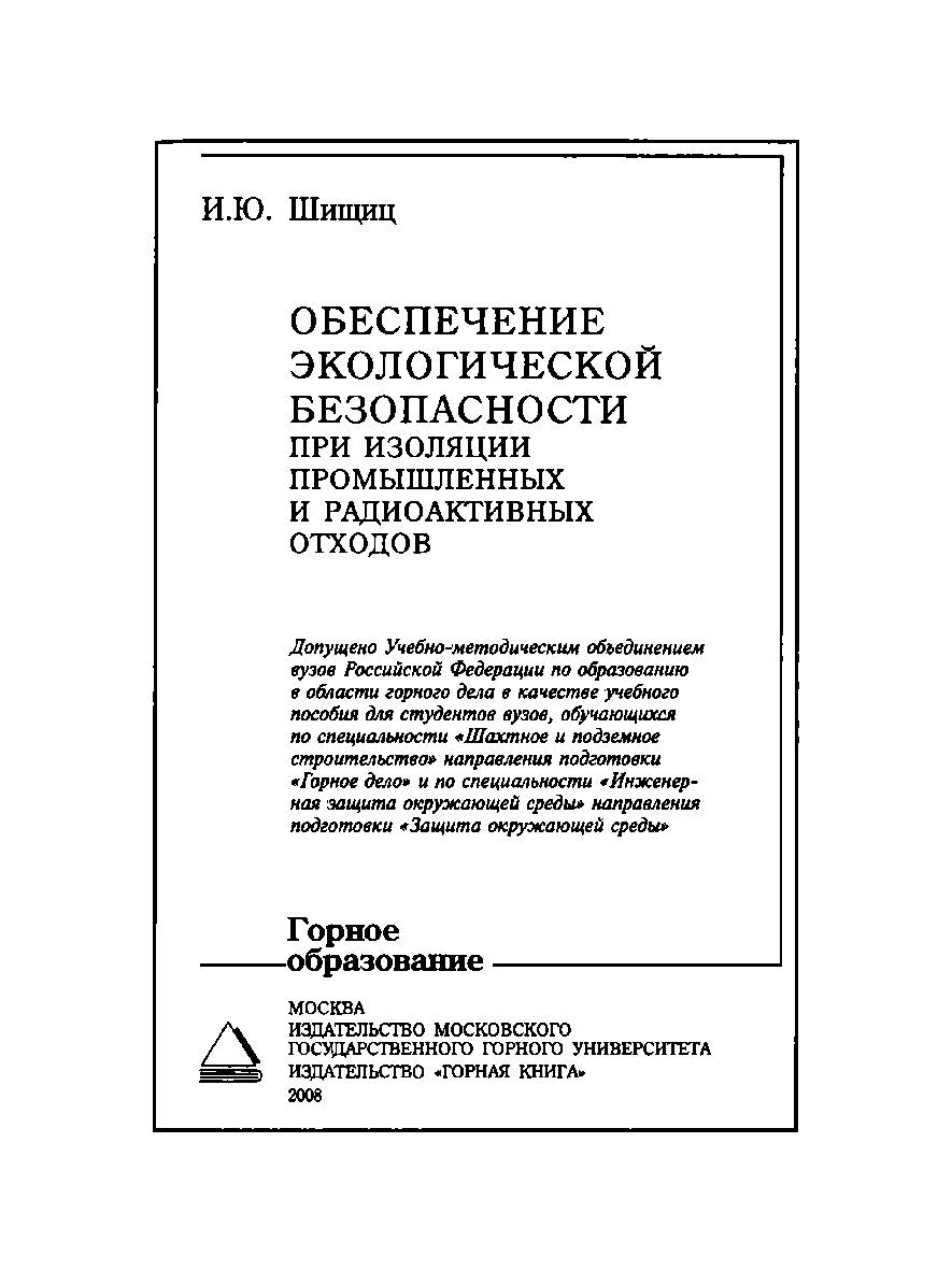 Обеспечение экологической безопасности при изоляции промышленных и радиоактивных отходов: Учебное пособие для вузов ISBN 978-5-7418-0521-3