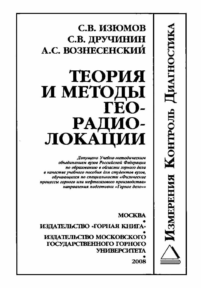 Теория и методы георадиолокации: Учеб. пособие. ISBN 978-5-7418-0525-1