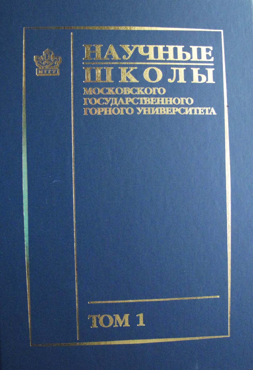 Научные школы Московского государственного горного университета: В 2 т. — Т. 1. ISBN 978-5-7418-0532-9