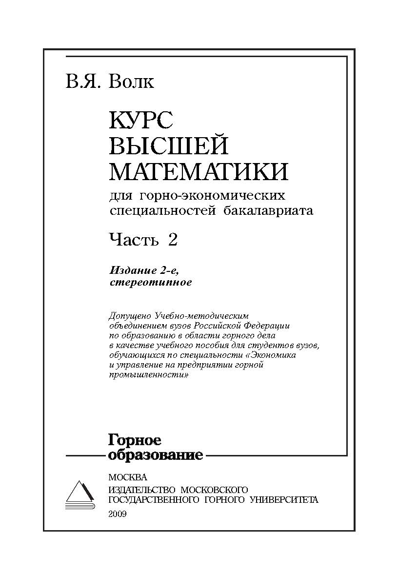 Курс высшей математики для горных вузов: Учебное пособие.— 2-е изд., стер. — Часть 2. ISBN 978-5-7418-0546-6