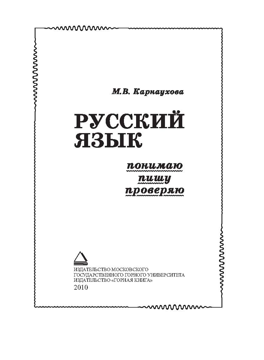 Русский язык: понимаю — пишу — проверяю. ISBN 978-5-7418-0622-7