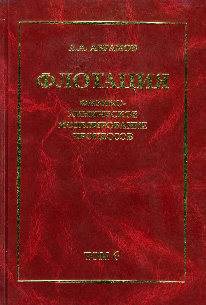 Собрание сочинений: Т. 6: Флотация. Физико-химическое моделирование процессов: Учебное пособие ISBN 978-5-7418-0640-1