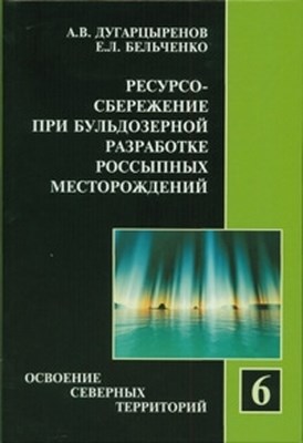 Ресурсосбережение при бульдозерной разработке россыпных месторождений ISBN 978-5-7418-0641-8