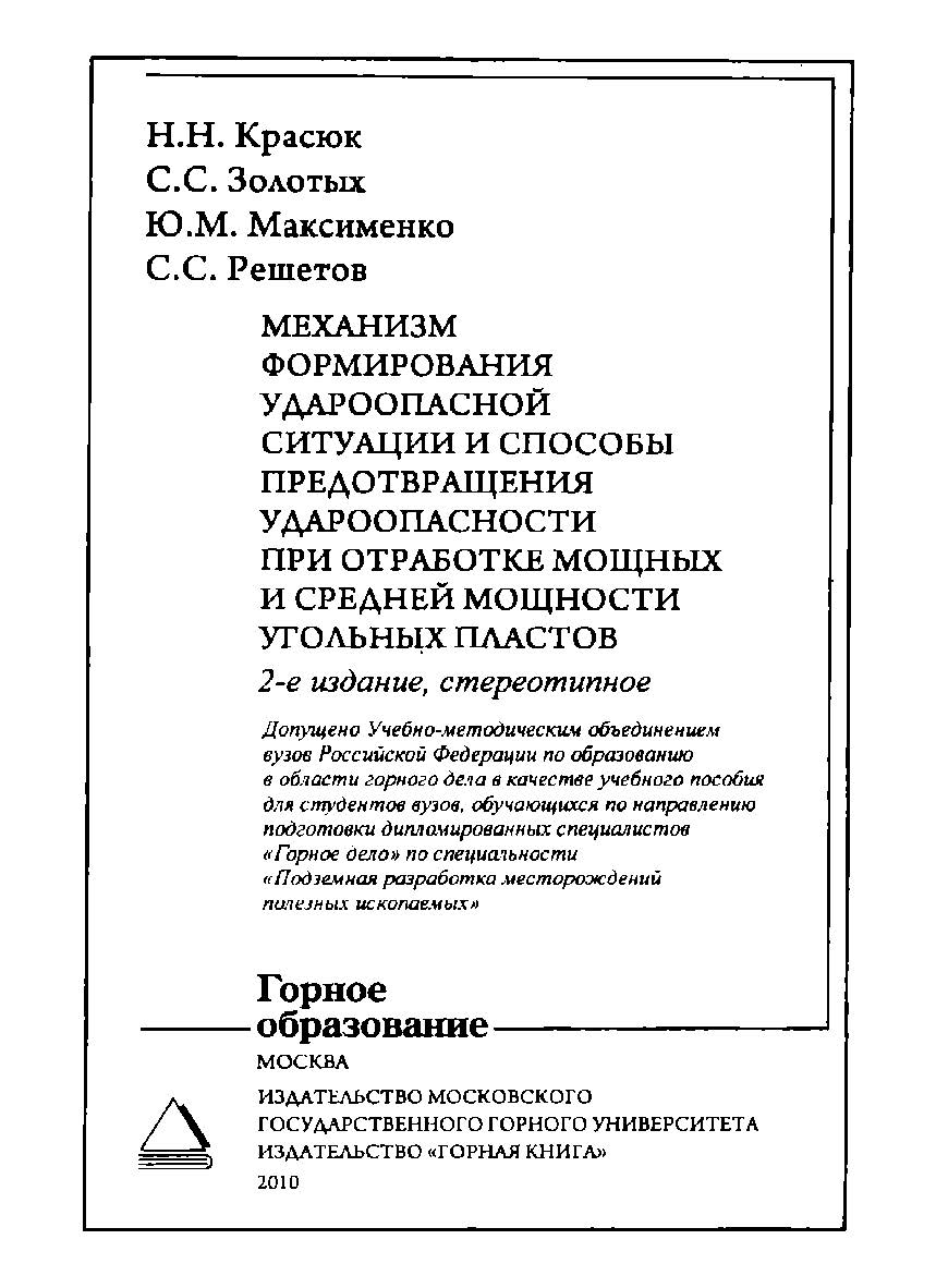 Механизм формирования удароопасной ситуации и способы предотвращения удароопасности при отработке мощных и средней мощности угольных пластов: Учебное пособие для вузов. — 2-е изд., стер. ISBN 978-5-7418-0661-6