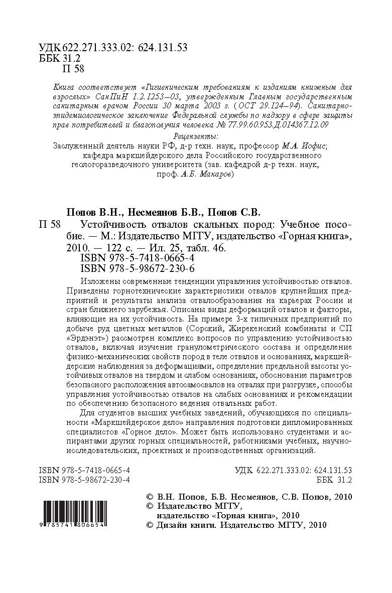 Устойчивость отвалов скальных пород: Учебное пособие ISBN 978-5-7418-0665-4