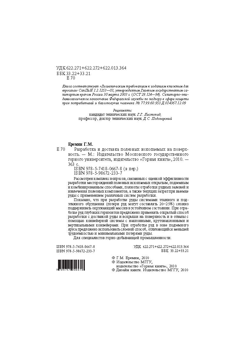 Разработка и доставка полезных ископаемых на поверхность ISBN 978-5-7418-0667-8