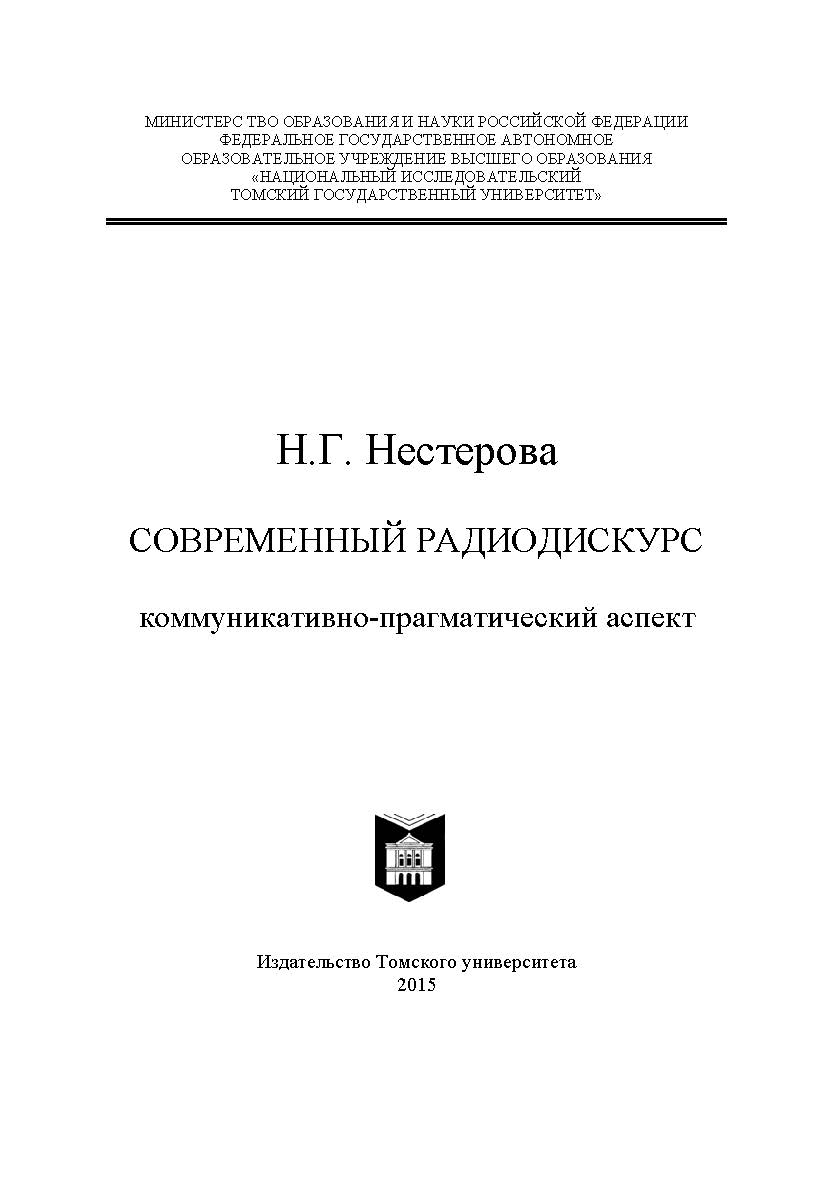 В монографии современный радиодискурс исследуется как специфическая разновидность медиадискурса, обладающая коммуникативно-прагматическим своеобразием, и как самостоятельный объект медиалингвистики. В центре исследовательского внимания дискурс разговорног ISBN 978-5-7511-2403-8