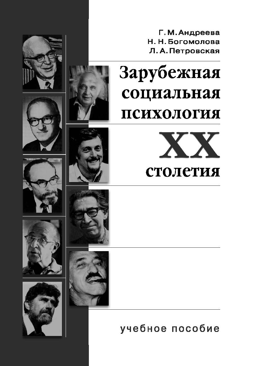 Зарубежная социальная психология XX столетия: Теоретические подходы: Учеб. пособие для студентов вузов ISBN 978-5-7567-0138-8