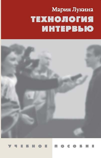Технология интервью ISBN 978-5-7567-0371-9