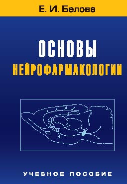 Основы нейрофармакологии ISBN 978-5-7567-0403-7