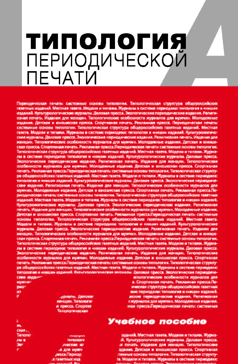 Типология периодической печати : Учеб. пособие для студентов вузов ISBN 978-5-7567-0432-7