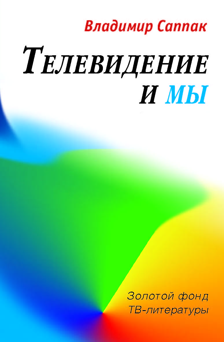 Телевидение и мы: Четыре беседы — (Серия «Золотой фонд ТВ-литературы») ISBN 978-5-7567-0477-8