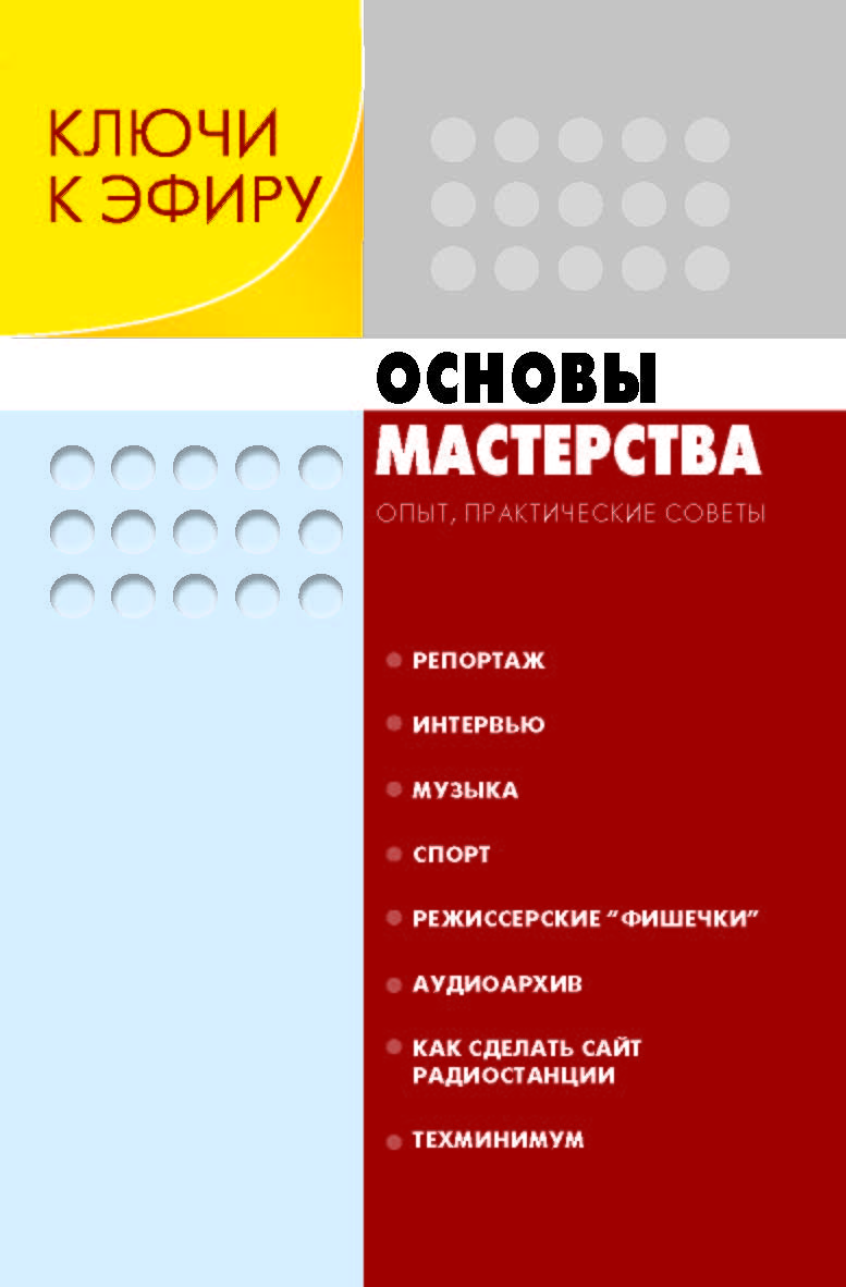 Ключи к эфиру: В 2 кн. Кн. 2. Основы мастерства: Опыт, практические советы ISBN 978-5-7567-0495-2