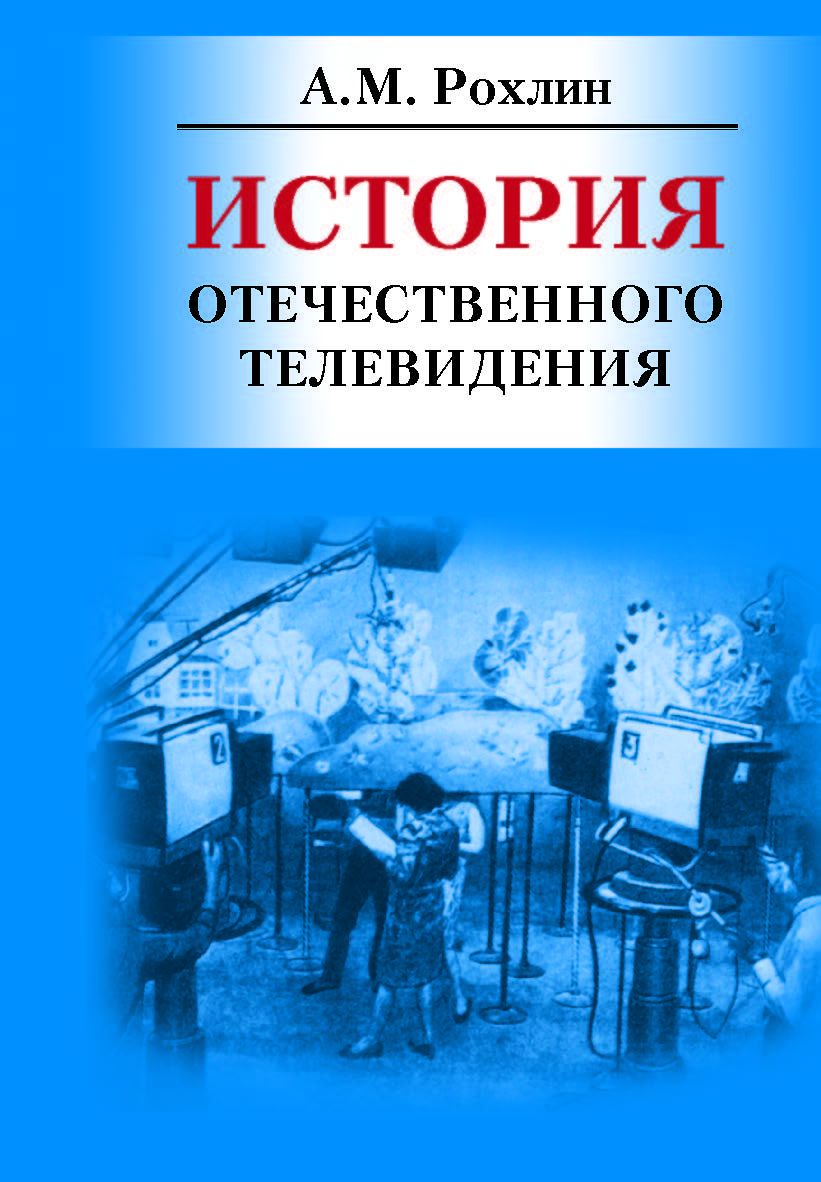 История отечественного телевидения ISBN 978-5-7567-0518-8