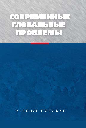 Современные глобальные проблемы ISBN 978-5-7567-0595-9