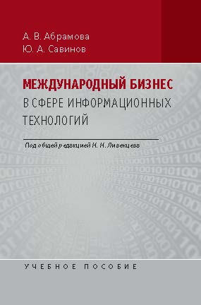 Международный бизнес в области информационных технологий ISBN 978-5-7567-0603-1