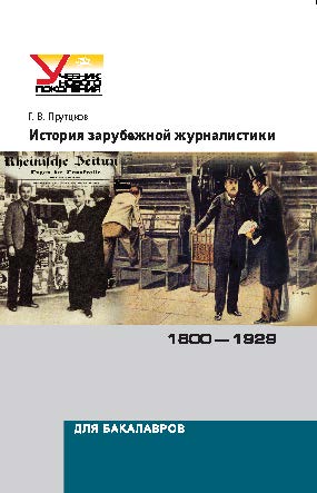 История зарубежной журналистики. 1800–1929 ISBN 978-5-7567-0667-3
