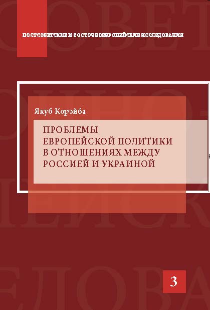 Проблемы европейской политики в отношениях между Россией и Украиной ISBN 978-5-7567-0713-7