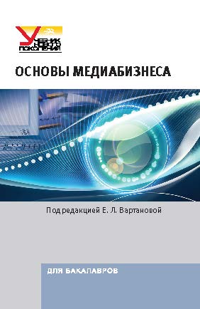 Основы медиабизнеса ISBN 978-5-7567-0724-3