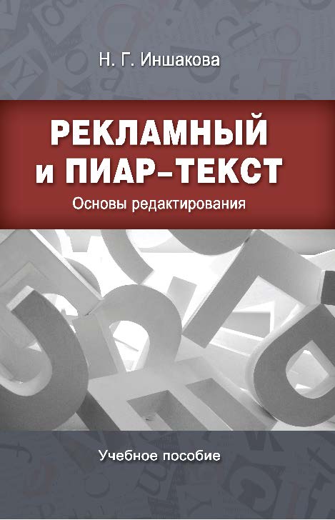 Рекламный и пиар-текст: Основы редактирования ISBN 978-5-7567-0732-8
